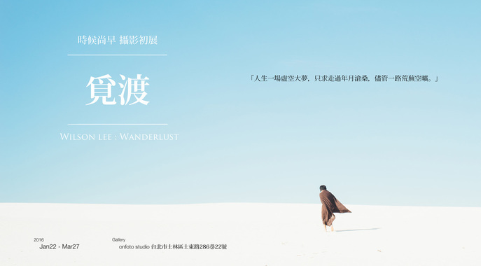 「覓渡 Wanderlust : 時候尚早 Wilson Lee 攝影初展」