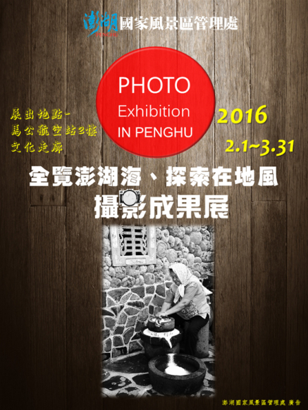 「全覽澎湖海、探索在地風」攝影成果展