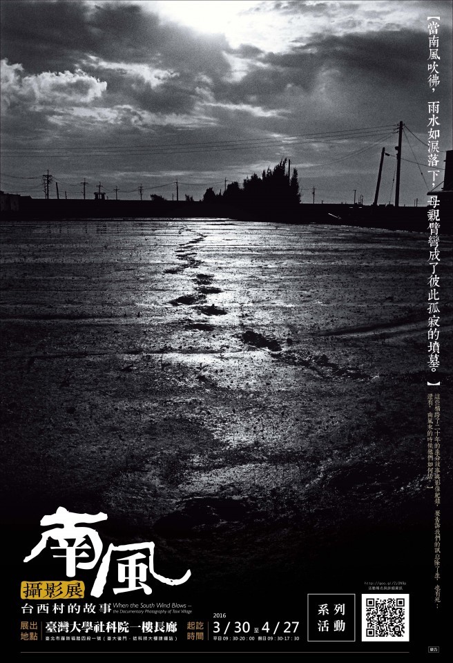 南風攝影展-台西村的故事