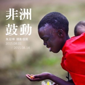 〈非洲鼓動〉朱冠樺攝影個展