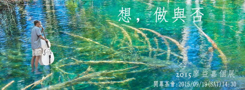 〈想，做與否〉2015廖益嘉個展