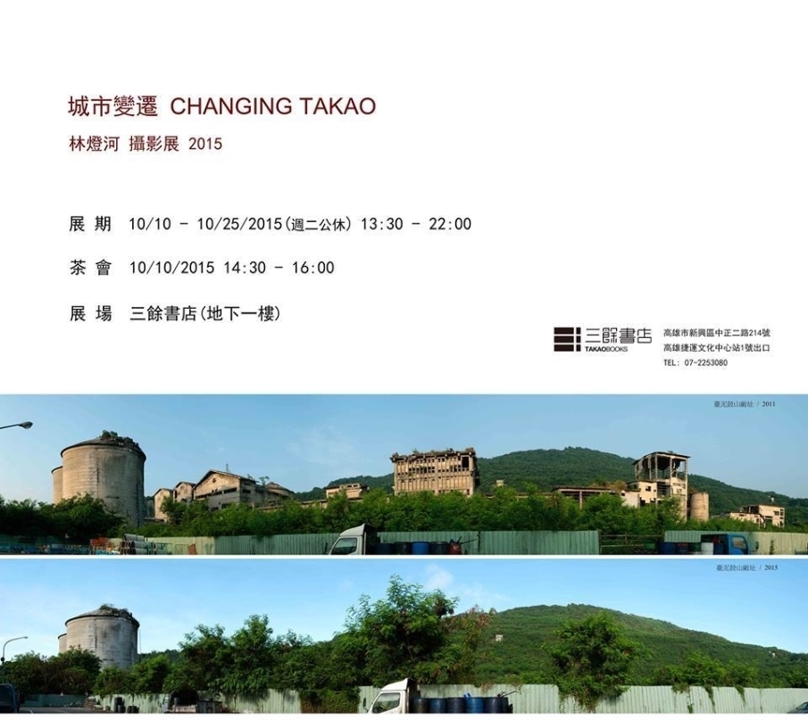 〈城市變遷 CHANGING TAKAO〉林燈河 2015 攝影展