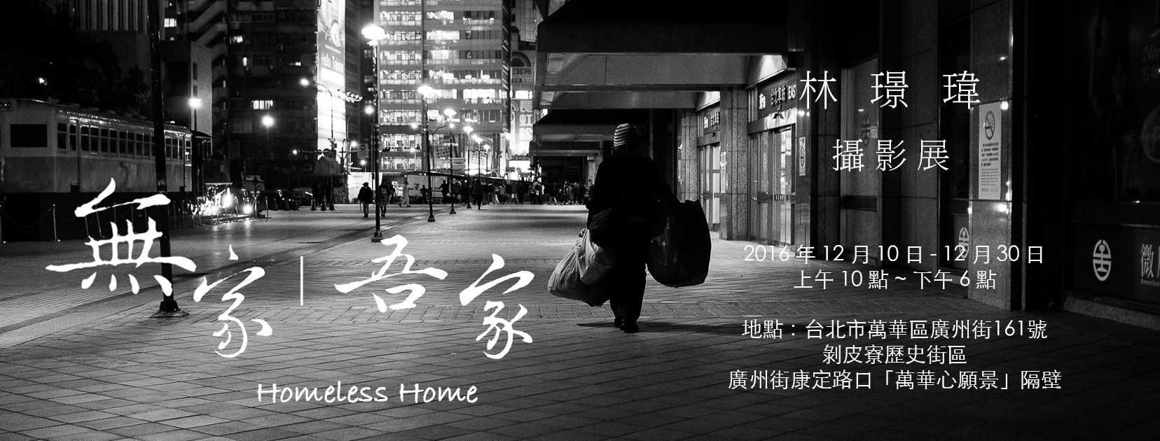 〈「無家・吾家」攝影展〉