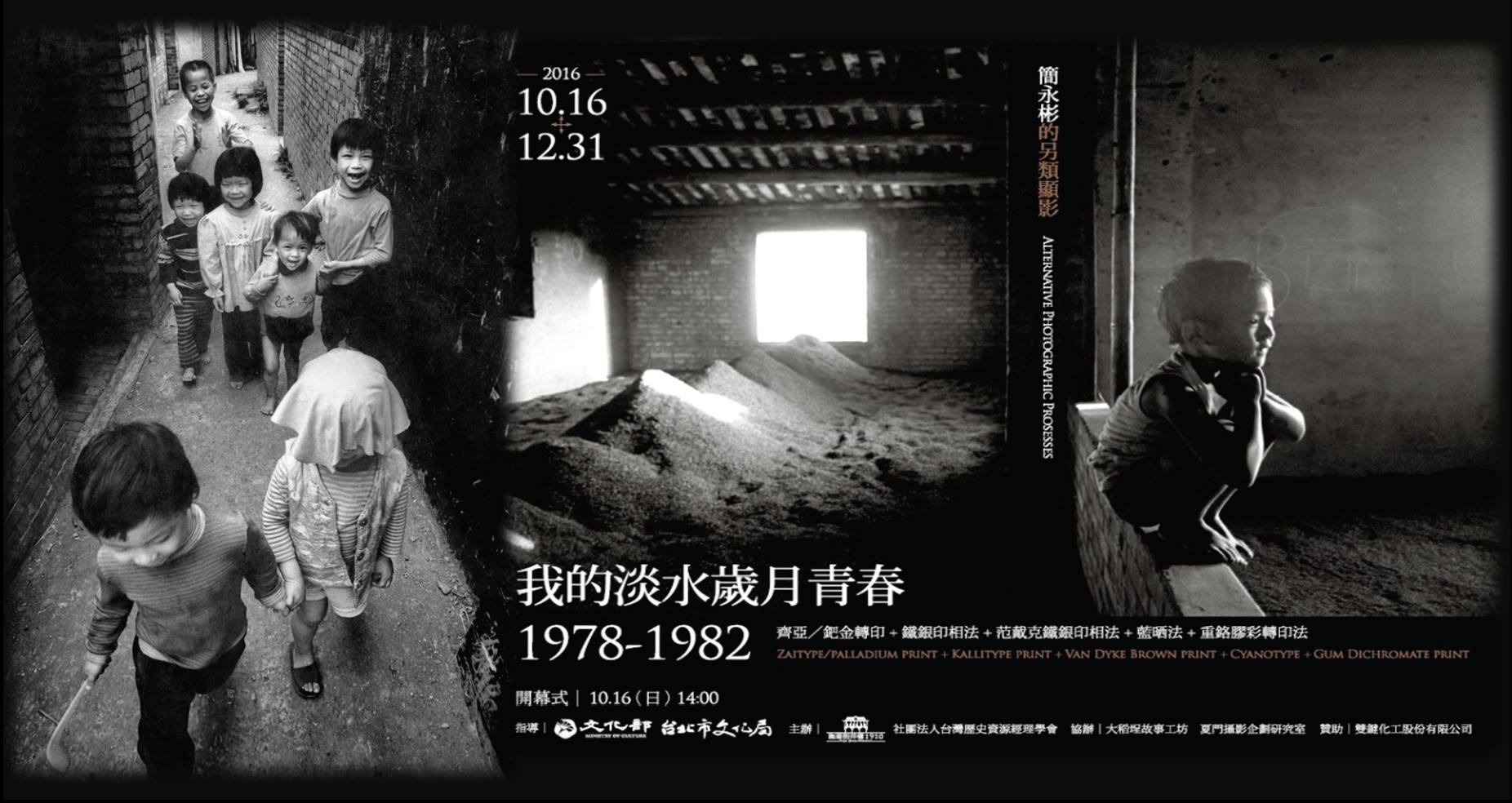 〈我的淡水歲月青春1978-1982─簡永彬的另類顯影〉