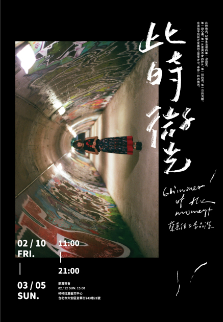 〈此時微光｜蔡嘉佳 李品潔 文字攝影展〉
