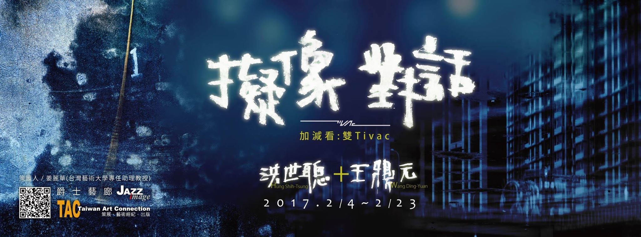 〈加減看—洪世聰與王鼎元雙Tivac擬像對話〉