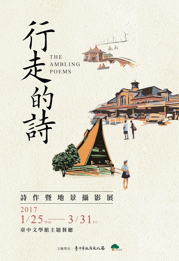 〈行走的詩—詩作暨地景攝影展〉