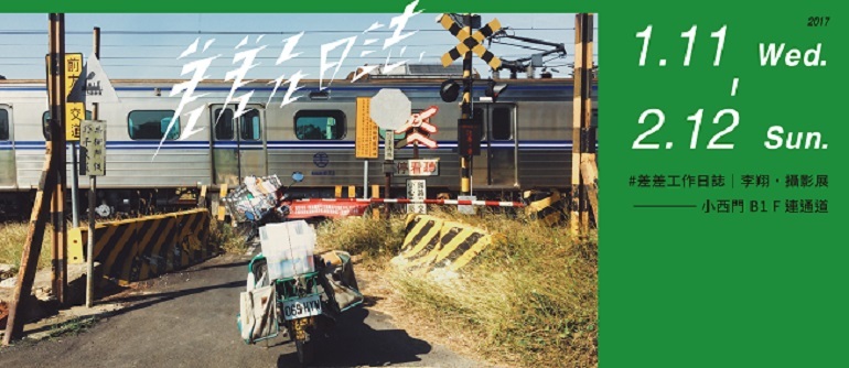 〈差差工作日誌 攝影展〉