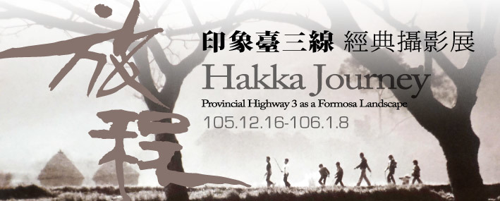〈旅程：印象臺三線經典攝影展〉