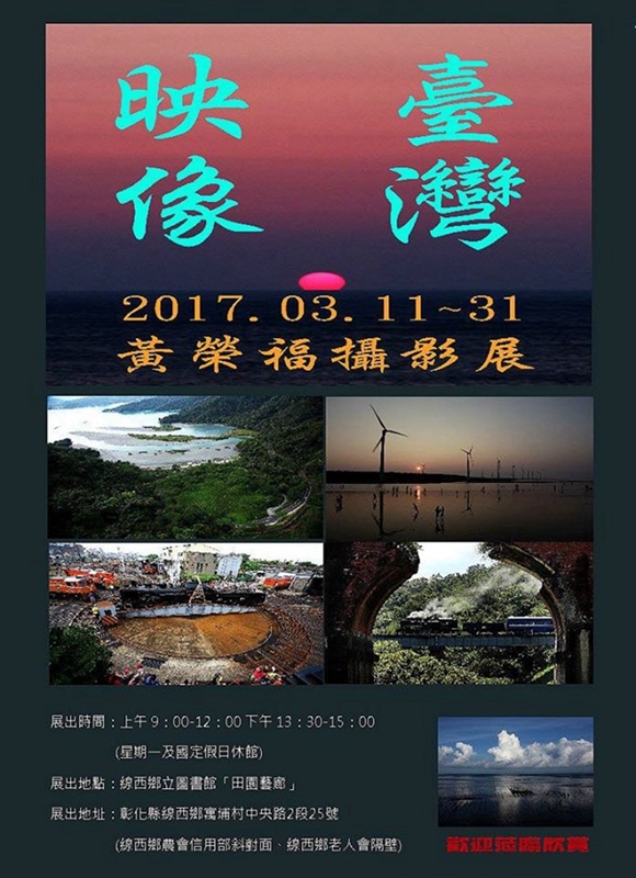〈臺灣映像--黃榮福攝影個展〉