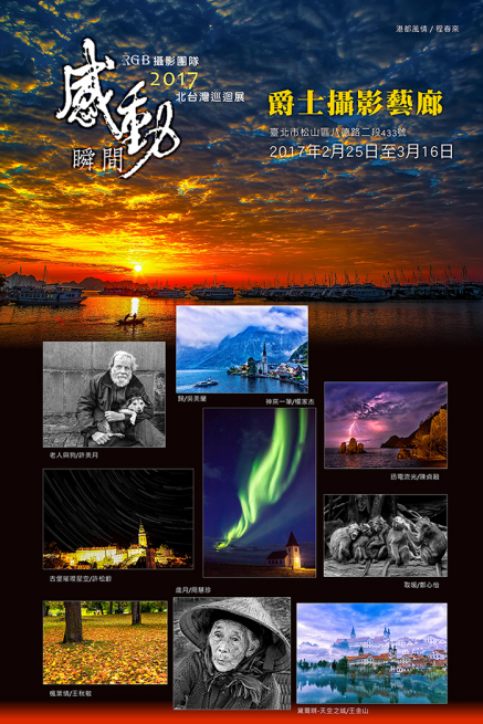 〈《感動瞬間》 2017北台灣巡迴展〉