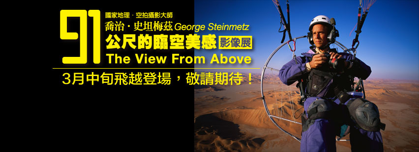 〈國家地理．空拍攝影大師George Steinmetz ─ 91公尺的臨空美感 影像展〉