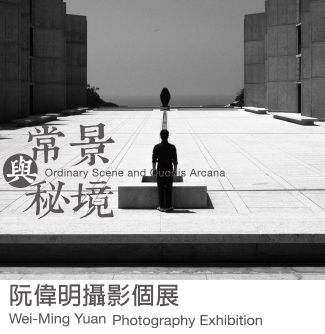 〈常景與秘境｜阮偉明攝影個展〉