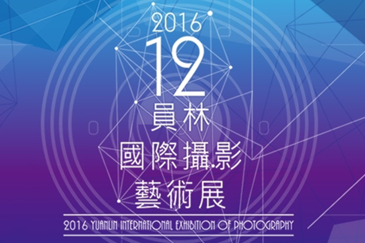 〈2016第十二屆員林國際攝影藝術展〉