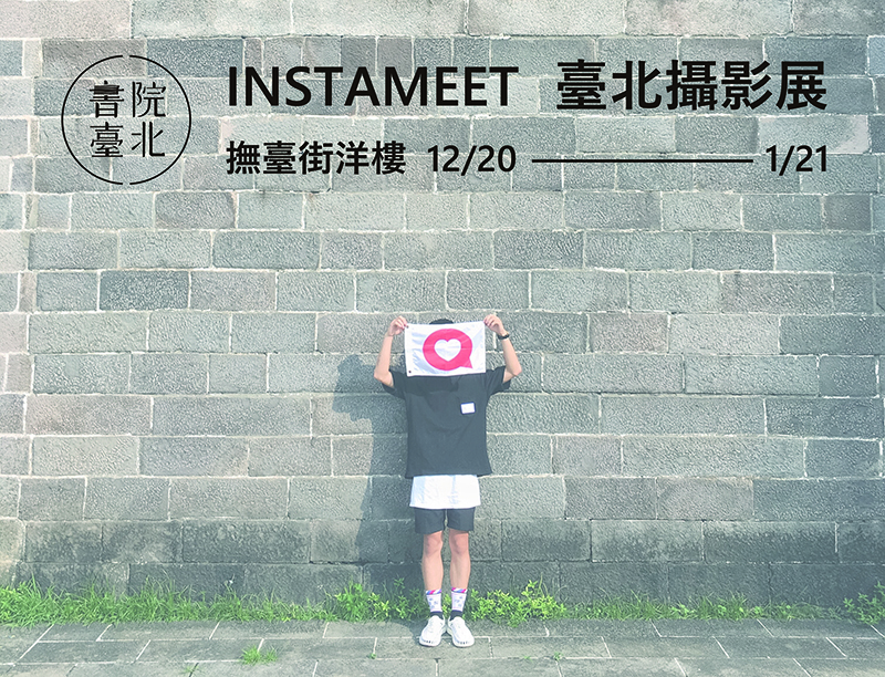 〈書院臺北× Instameet 攝影展〉