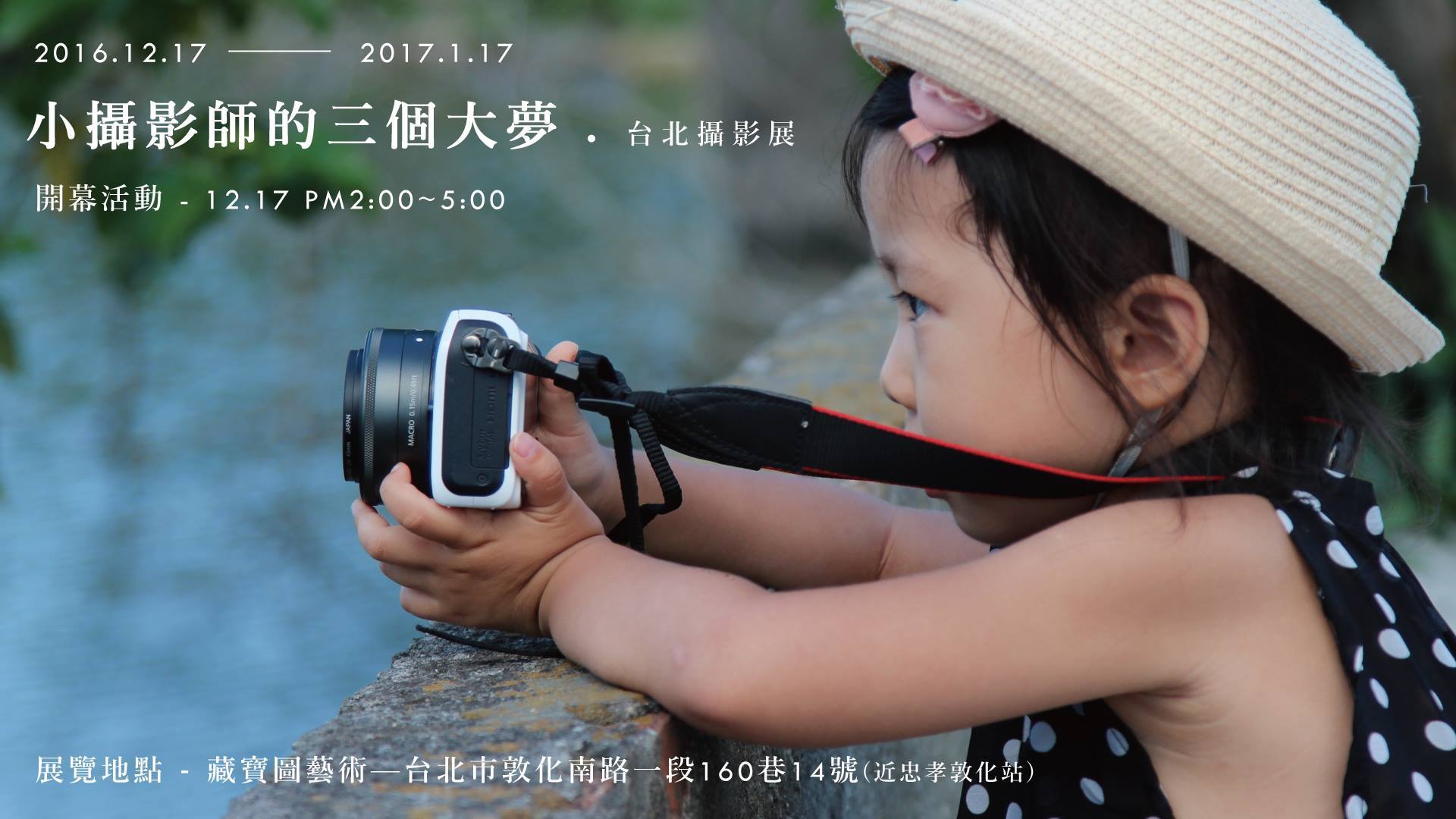 〈小攝影師的三個大夢 - 台北攝影展〉