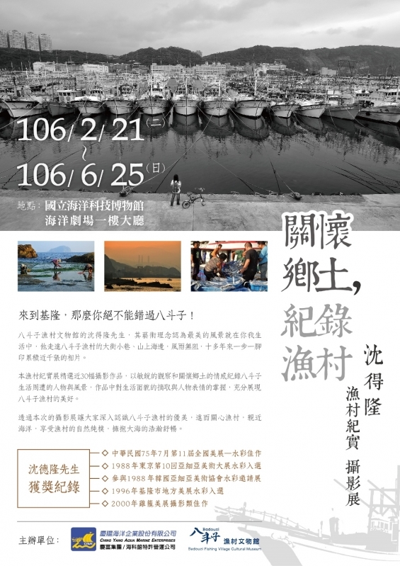 〈關懷鄉土，紀錄漁村─沈得隆漁村紀實攝影展〉