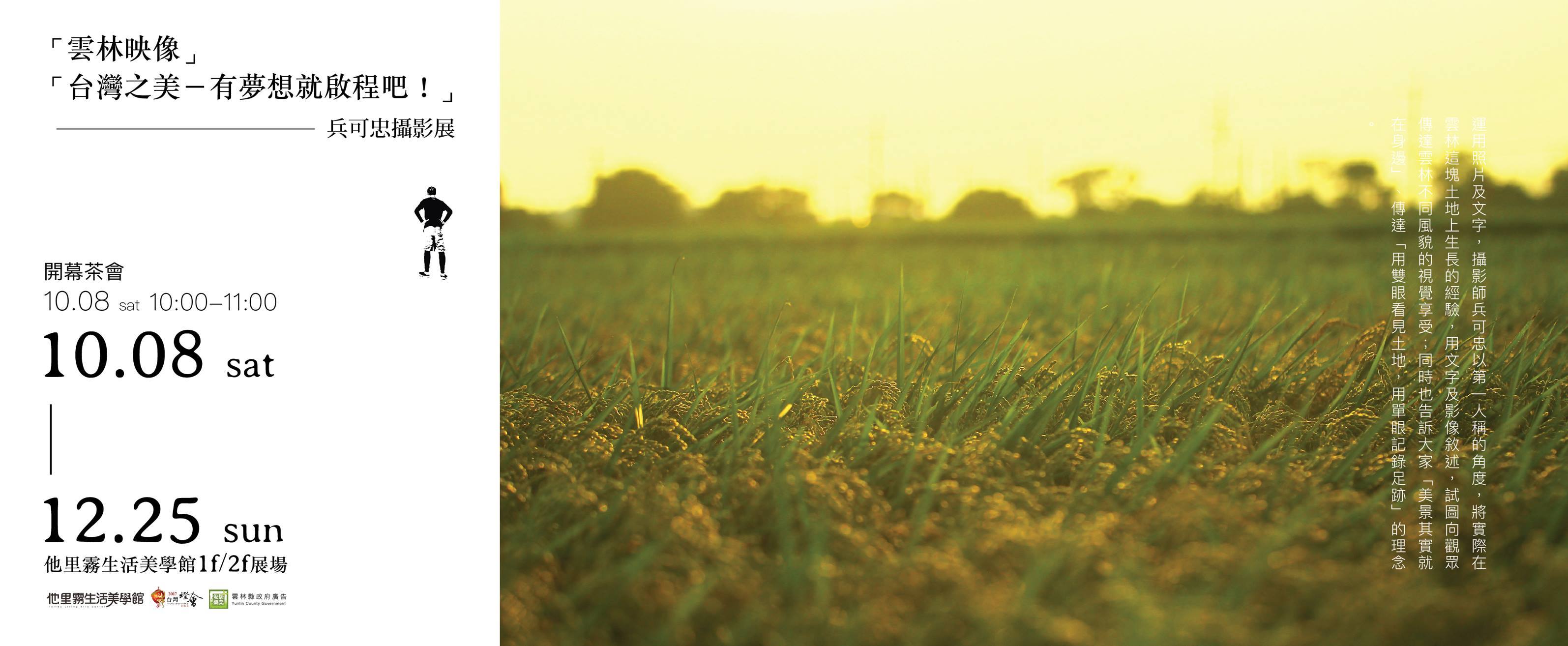 〈「雲林映像」、「台灣之美－有夢想就啟程吧！」兵可忠攝影展〉
