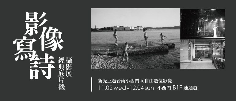 〈|小西門| 影像寫詩－經典底片相機攝影展〉