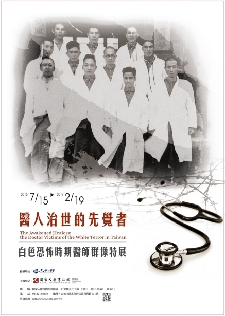 〈白色恐怖時期醫師群像特展：醫人治世的先覺者〉