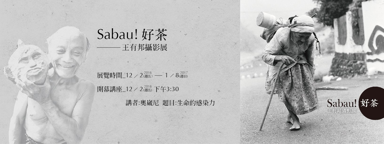 〈Sabau！好茶—王有邦攝影展〉