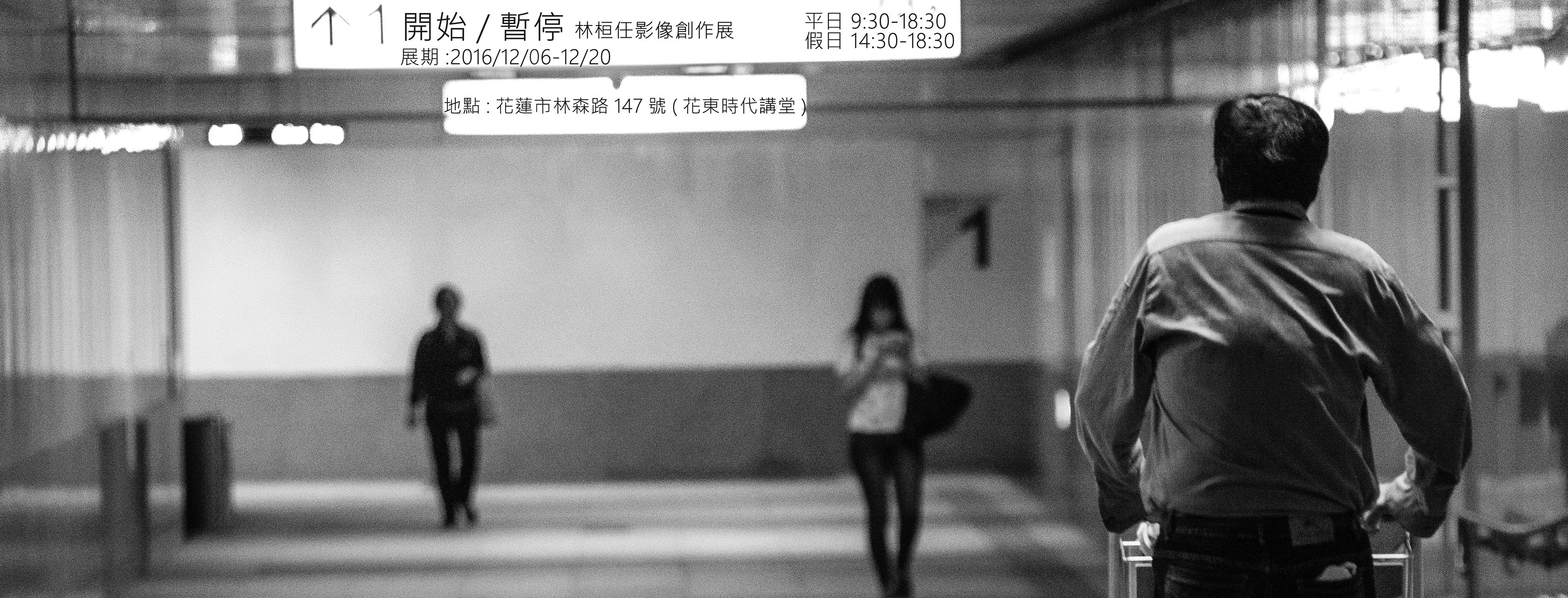 〈「開始/暫停」 林桓任影像創作個展〉