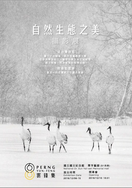 〈自然生態之美－彭雲峰攝影個展〉