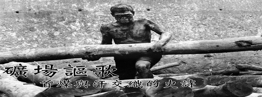 〈礦場謳歌一首煤與汗交織的史詩 朱健炫攝影展〉