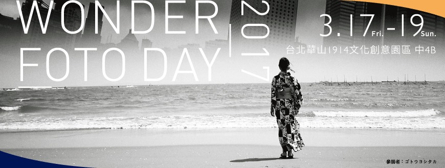 〈2017 WFD 台北國際攝影藝術交流展〉