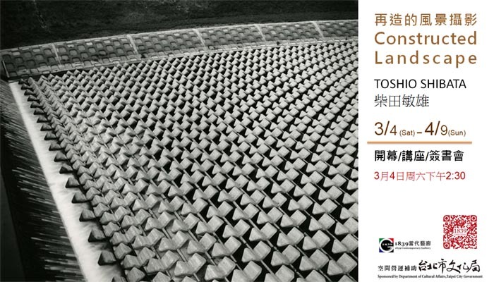 〈再造的風景攝影│柴田敏雄 攝影個展〉