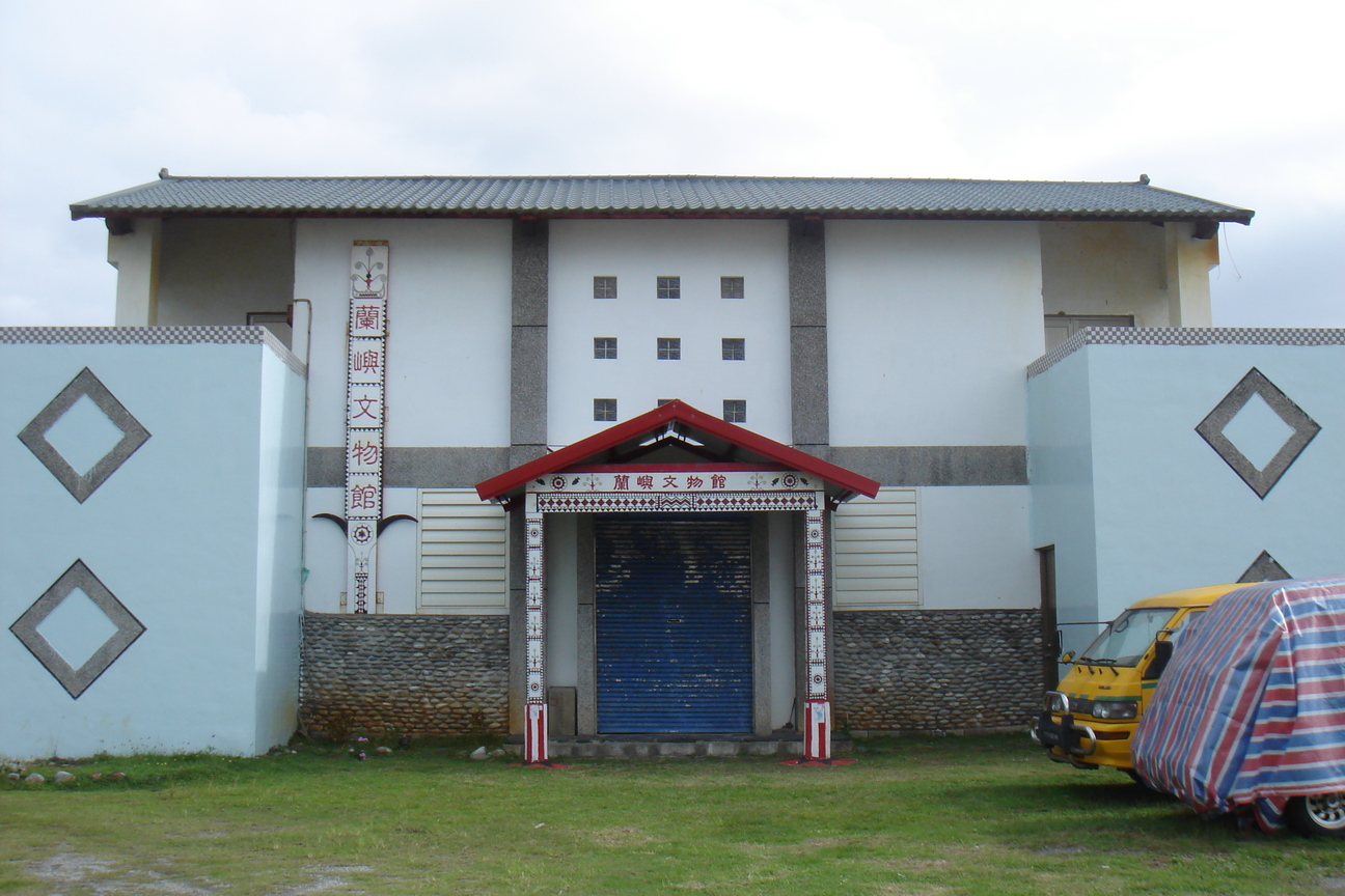 蘭嶼文物館