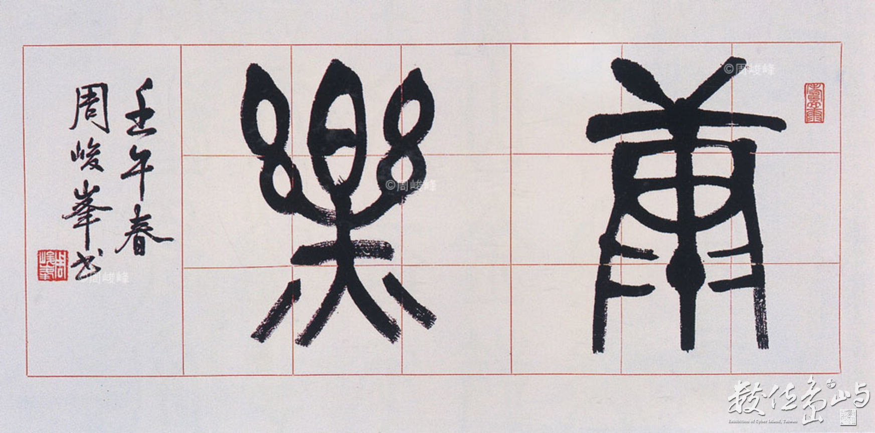 樂康