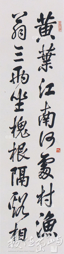 書法八屏之〈一〉-題漁村圖