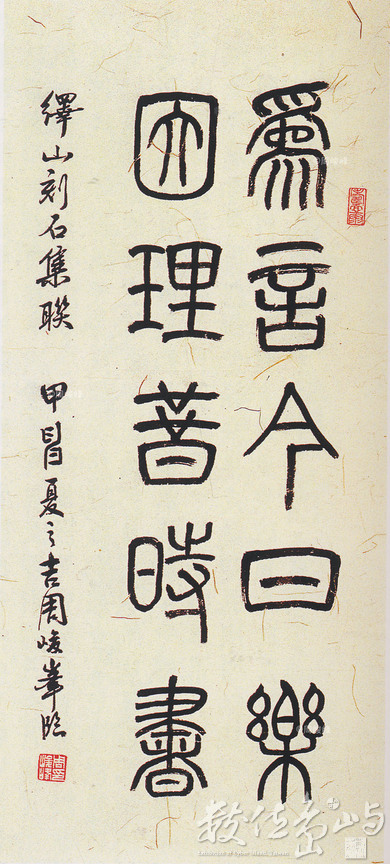 臨　繹山刻石集聯