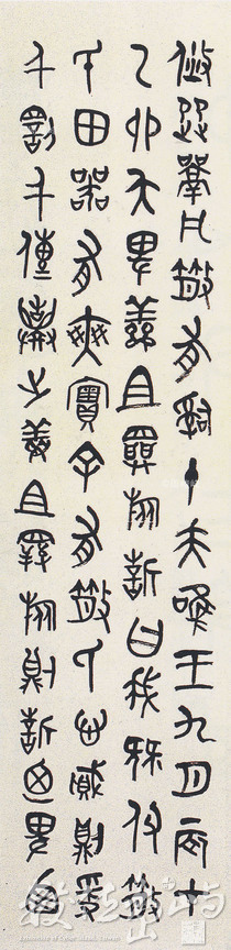 書法六屏之臨周散氏盤(五)