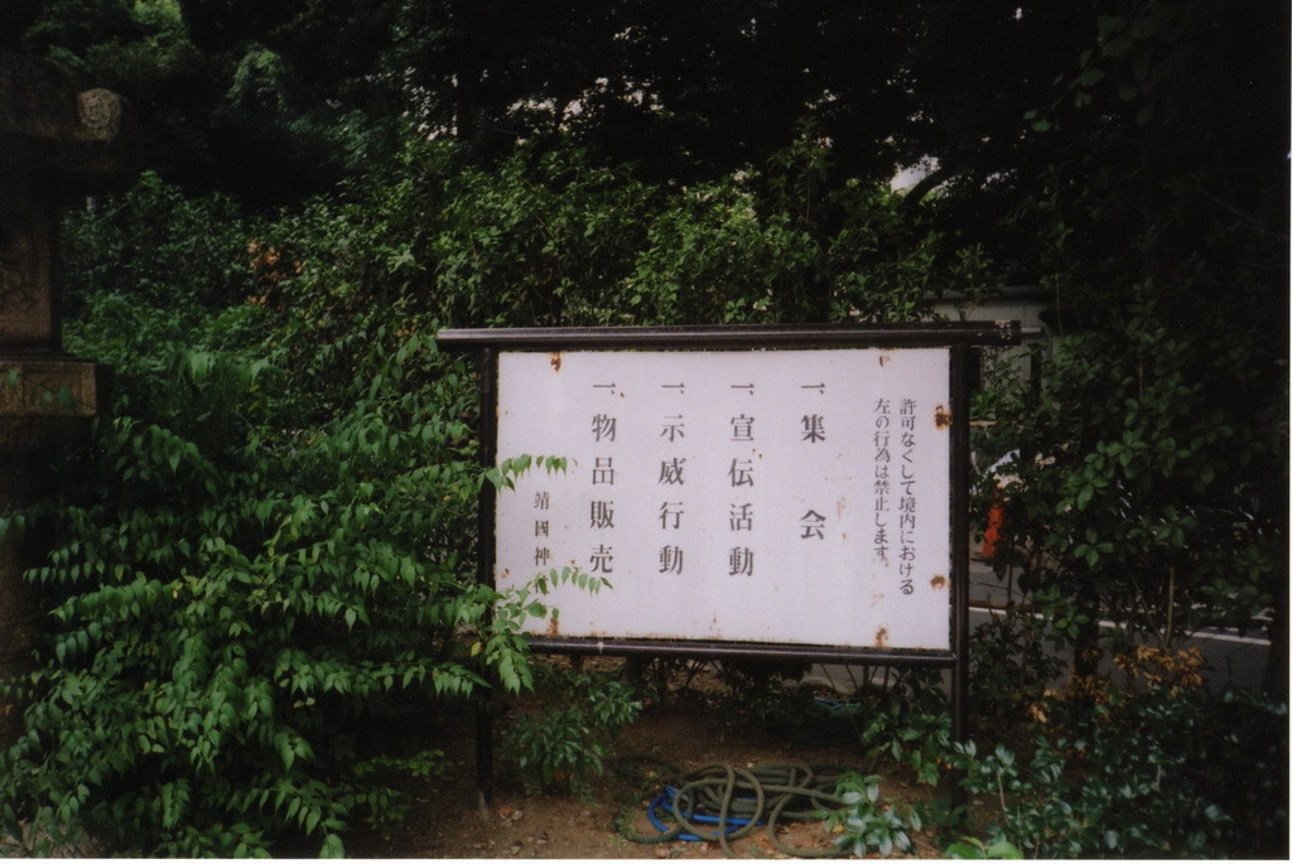 靖國神社