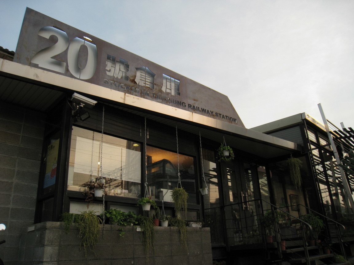 台中20號倉庫