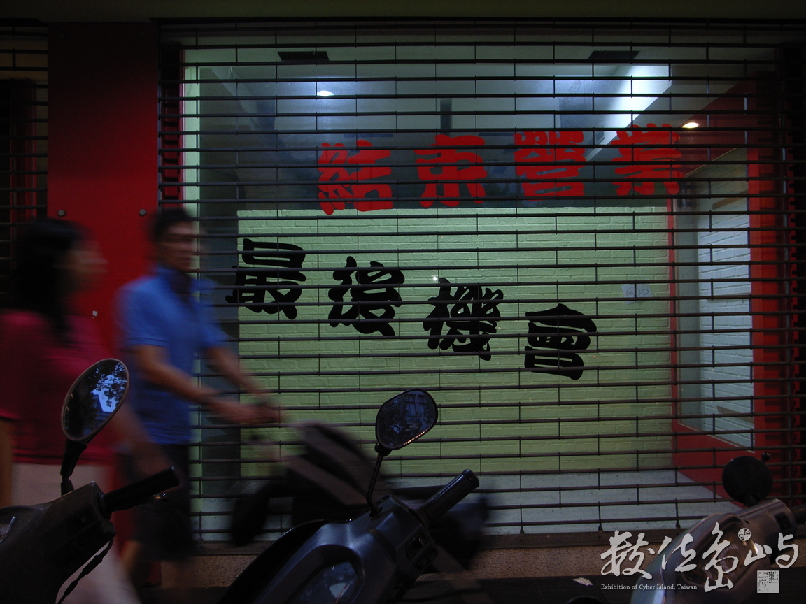 結束營業˙最後機會˙2008