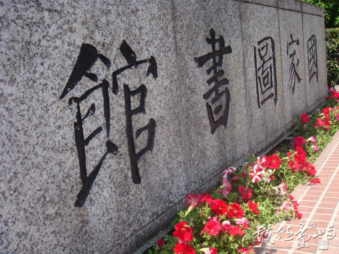 國圖正字標記之花語篇(photo by chc)