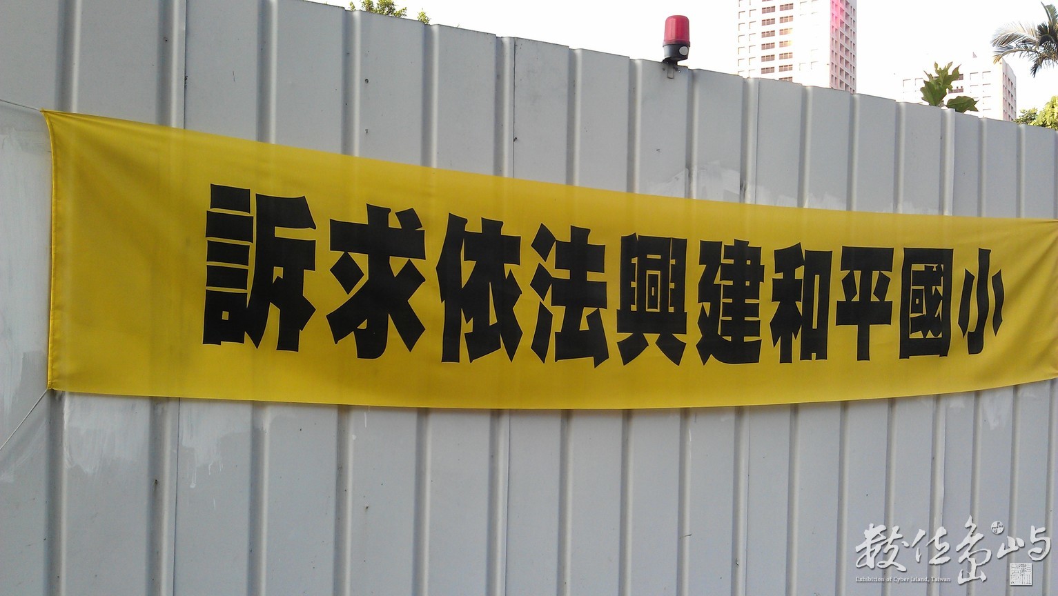 2013年0605台北(抗議布條)_2