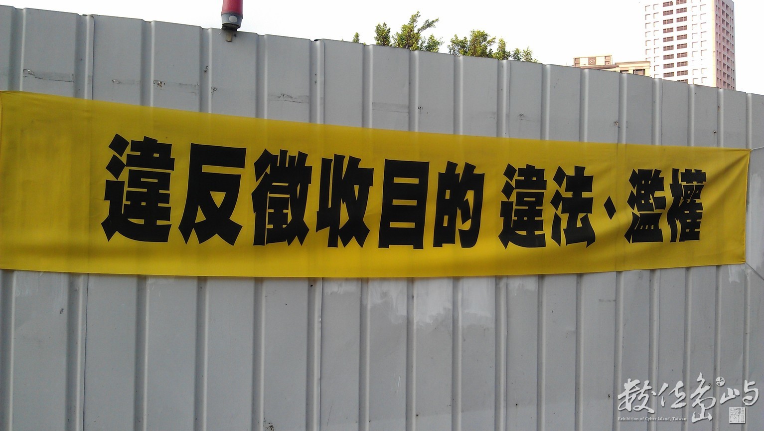 2013年0605台北(抗議布條)_1
