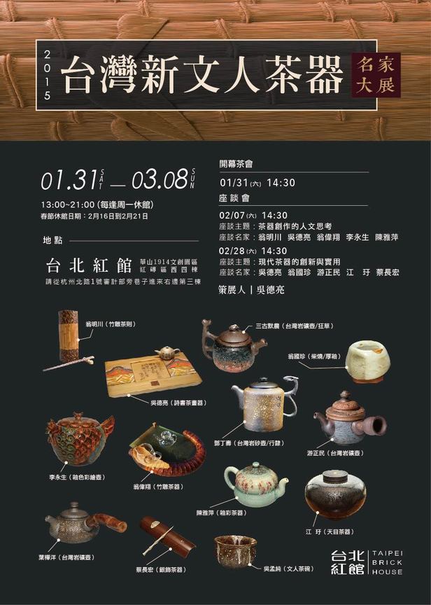 【2015 台灣新文人茶器名家大展】－－－－(春節館休期：02/16 - 02/21)