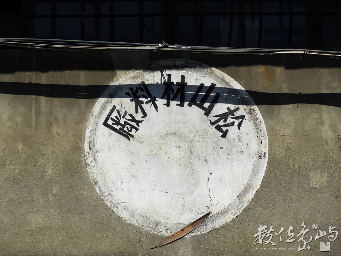 台北機場中的松山材料廠/陳旺展 2012年拍攝