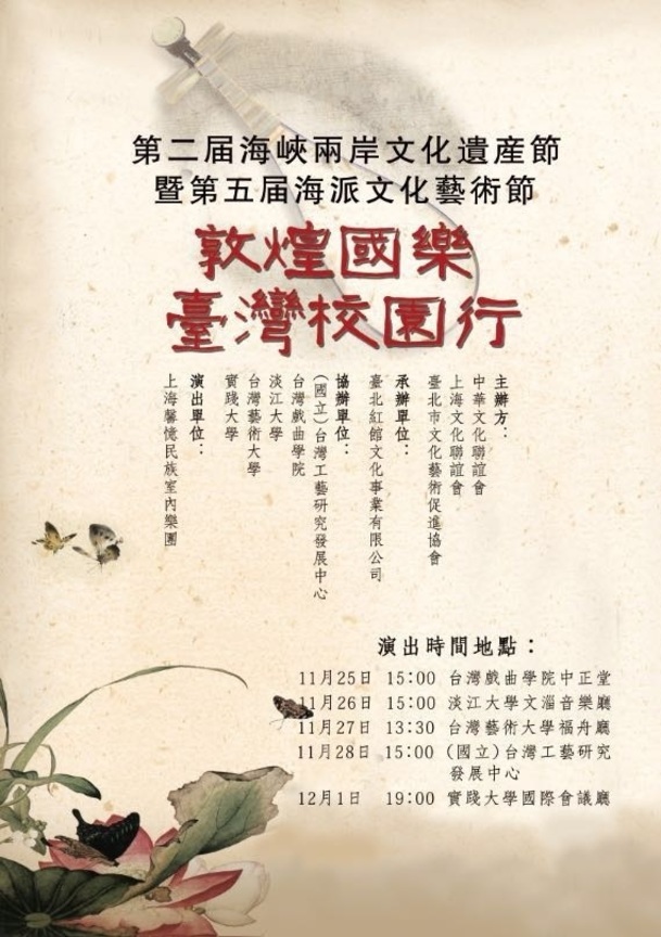 上海馨憶民族室內樂團「敦煌國樂-臺灣校園行」