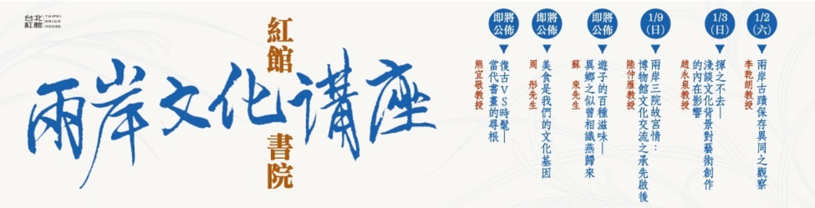 紅館書院【兩岸文化講座】