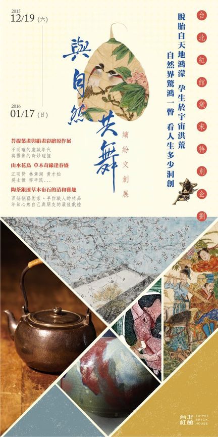 《與自然共舞--繽紛文創展》