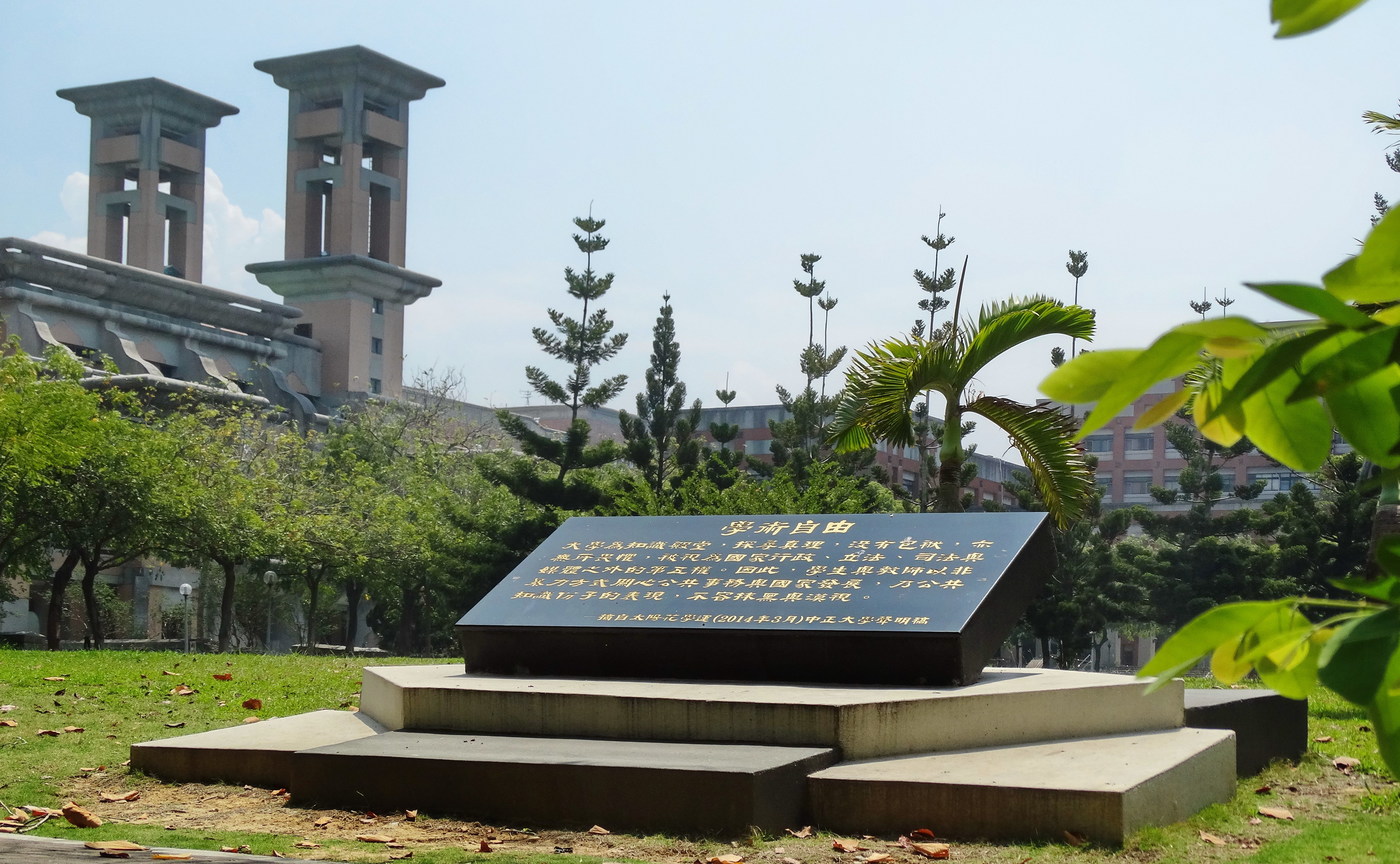 中正大學 學術自由碑