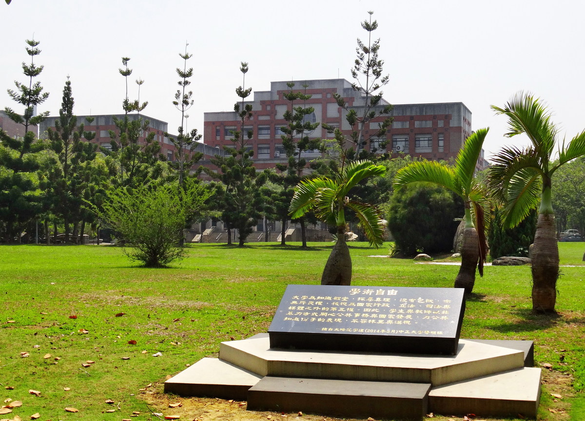 學術自由碑