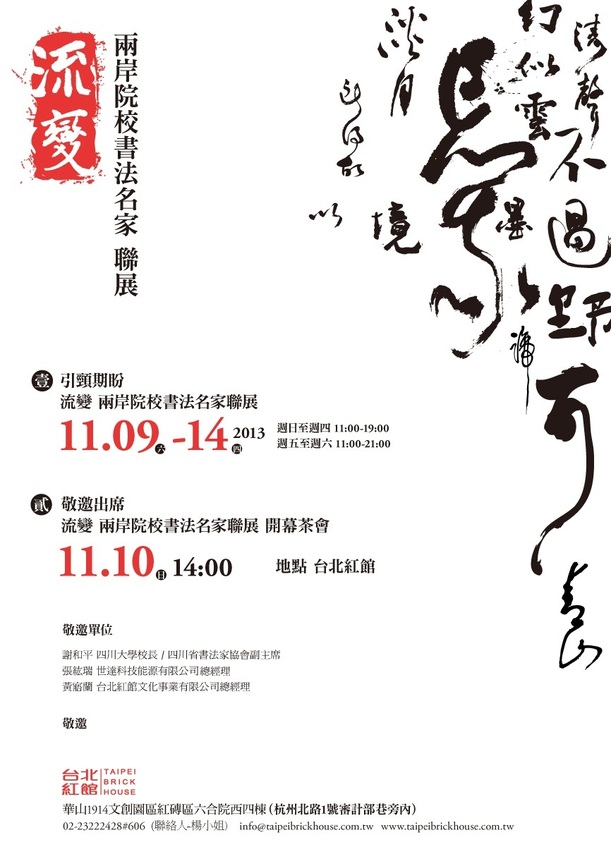 流變 兩岸院校書法名家聯展