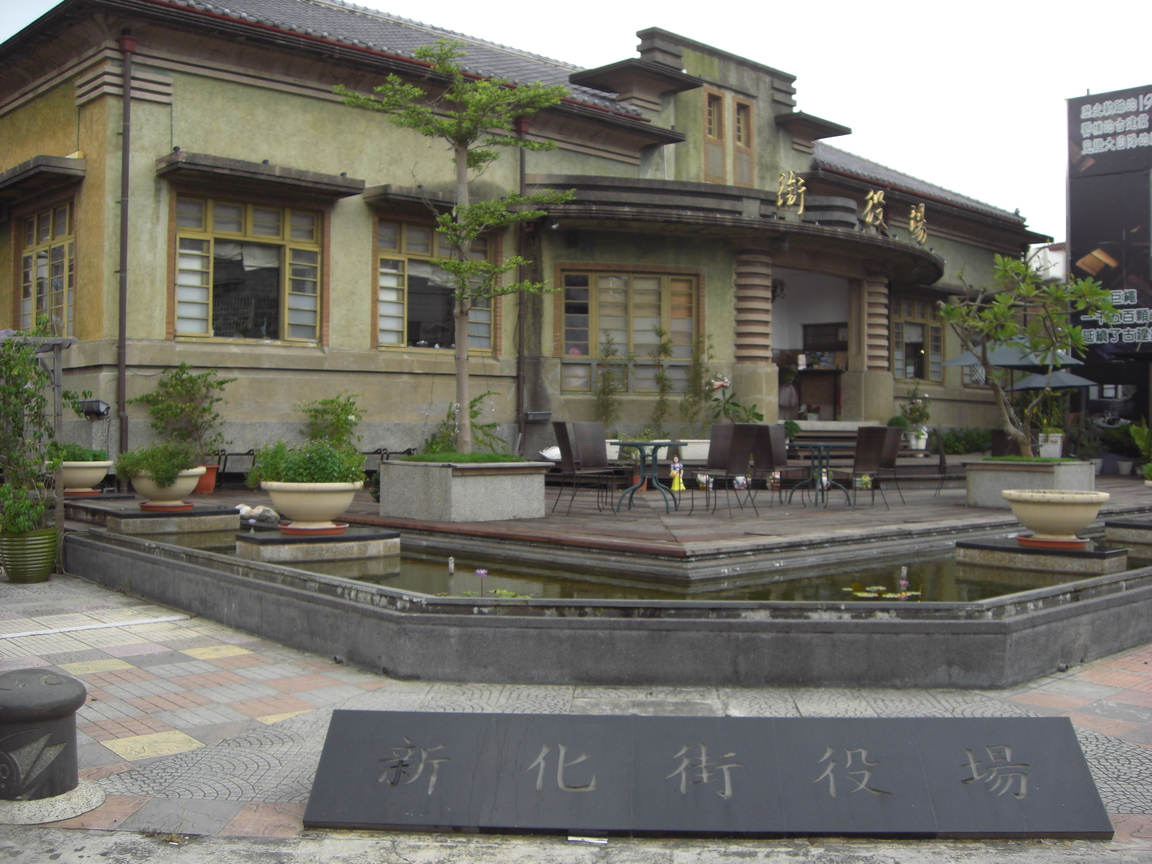 台南市新化區－街役場